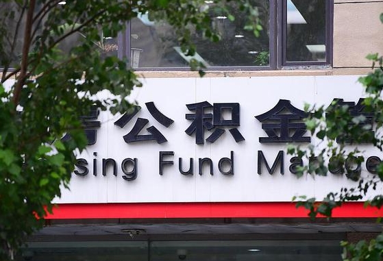 涉县公积金是钱吗（住房公积金是基本工资还是所有工资吗）