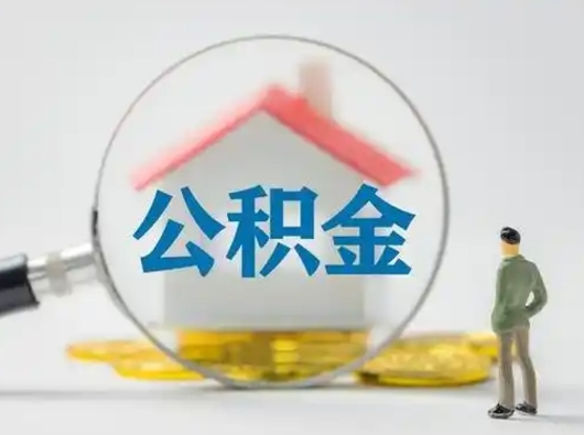 涉县缺钱怎么把公积金提取出来（缺钱怎么把公积金的钱全部提出来）